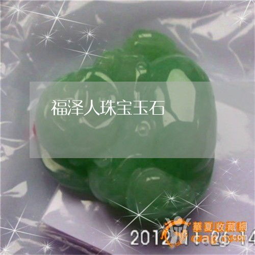 福澤人珠寶玉石 匠心獨具，傳承永恒之美